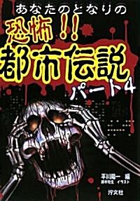 あなたのとなりの恐怖!!都市傳說〈パ-ト4〉 (單行本)