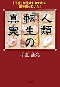 人類轉生の眞實―「干支」が生まれかわりの鍵を握っていた! (單行本)