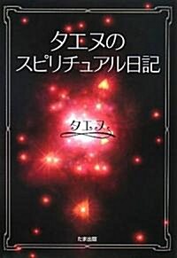 タエヌのスピリチュアル日記 (單行本)