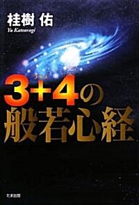 3+4の般若心經 (單行本)