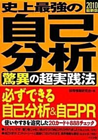 2010最新版 史上最强の自己分析驚異の超實踐法 (單行本(ソフトカバ-))