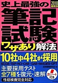 2010最新版 史上最强の筆記試驗ワザあり解法 (單行本(ソフトカバ-))