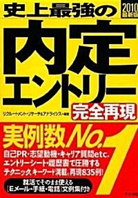 2010最新版 史上最强の內定エントリ-完全再現 (單行本(ソフトカバ-))