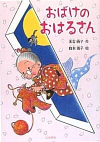 おばけのおはるさん (シリ-ズ 本のチカラ) (單行本)