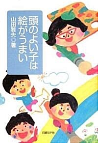 頭のよい子は繪がうまい (單行本(ソフトカバ-))