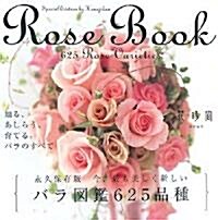 Rose Book―今、最も美しく新しいバラ圖鑑625品種 (大型本)