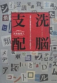 洗腦支配-日本人に富を貢がせるマインドコントロ-ルのすべて (單行本(ソフトカバ-))