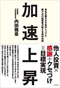 加速上昇 ~有名企業500社のトップと卽アポの起業家が敎える成功法則 (ハ-ドカバ-)