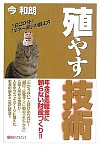 殖やす技術―年金&退職金に賴らない財産づくり!! (ベストセレクト) (單行本)