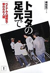 トヨタの足元で―ベトナム人硏修生 奪われた人權 (單行本)