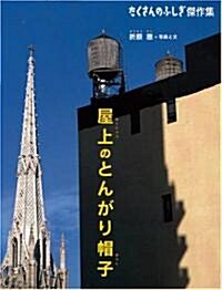 屋上のとんがり帽子 (たくさんのふしぎ傑作集) (大型本)