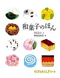 和菓子のほん (たくさんのふしぎ傑作集) (大型本)