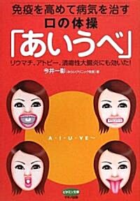 免疫を高めて病氣を治す口の體操「あいうべ」―リウマチ、アトピ-、腫瘍性大腸炎にも效いた! (ビタミン文庫) (ビタミン文庫) (單行本)