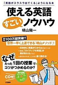 使える英語すごいノウハウ―「英語がスラスラ出てくる」ようになる本 (單行本)