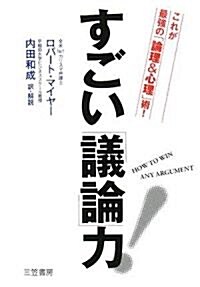 すごい「議論」力!―これが最强の「論理&心理」術! (單行本)