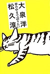 夢の中まで語りたい (單行本)