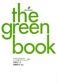 グリ-ンブック the green book (單行本)