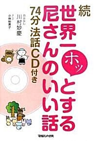 續 世界一ホッとする尼さんの話 74分法話CD付き (單行本)