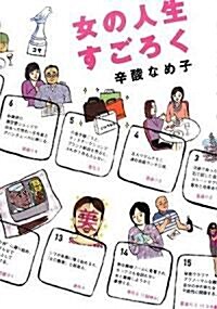 女の人生すごろく (單行本)