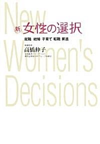 新·女性の選擇 就職·結婚·子育て·轉職·昇進 (單行本)