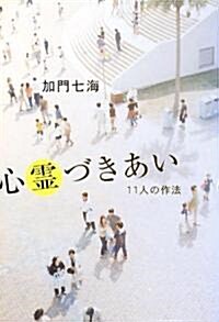 心靈づきあい (幽ブックス) (單行本(ソフトカバ-))