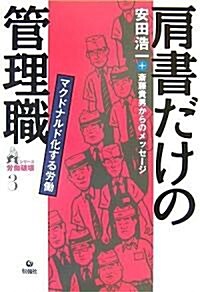 肩書だけの管理職―マクドナルド化する勞? (シリ-ズ勞?破壞) (單行本)