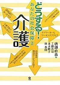 どうする!あなたの社會保障〈2〉介護 (どうする!あなたの社會保障 2) (單行本)