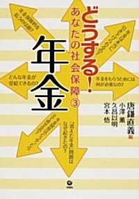 どうする!あなたの社會保障〈3〉年金 (どうする!あなたの社會保障 3) (單行本)