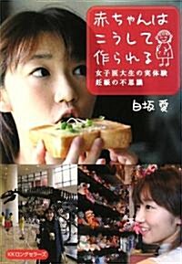 赤ちゃんはこうして作られる―女子醫大生の實體驗 妊娠の不思議 (單行本)