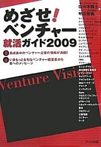 めざせ!ベンチャ-―就活ガイド〈2009〉 (單行本)