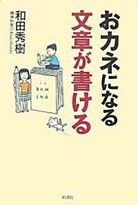 おカネになる文章が書ける (單行本)