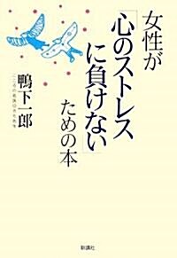 女性が「心のストレスに負けない」ための本 (單行本)