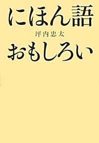 にほん語おもしろい (單行本)
