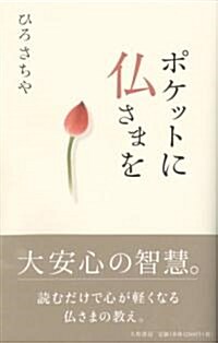 ポケットに佛さまを (單行本(ソフトカバ-))