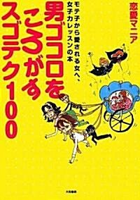 男ゴコロをころがすスゴテク100 (單行本(ソフトカバ-))