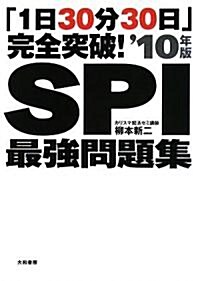 「1日30分30日」完全突破!SPI最强問題集 10年版 (單行本(ソフトカバ-))