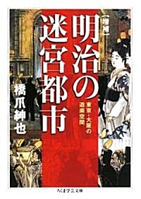 增補 明治の迷宮都市―東京·大坂の遊樂空間 (ちくま學藝文庫) (文庫)