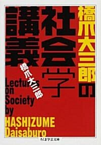 橋爪大三郞の社會學講義 (ちくま學藝文庫) (文庫)