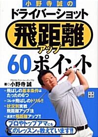 小野寺誠のドライバ-ショット飛距離アップの60ポイント(假) (單行本(ソフトカバ-))