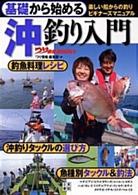 基礎から始める 沖釣り入門 (つり情報BOOKS) (單行本(ソフトカバ-))