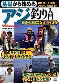 基礎から始める アジ釣り入門 (つり情報BOOKS) (單行本(ソフトカバ-))