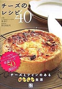 チ-ズのレシピ40 (單行本(ソフトカバ-))