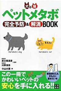 「ペット·メタボ」 完全予防&解消Book (單行本(ソフトカバ-))