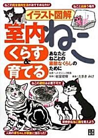 イラスト圖解 室內ねこ くらす&育てる (單行本(ソフトカバ-))