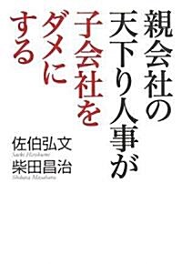 親會社の天下り人事が子會社をダメにする (單行本)