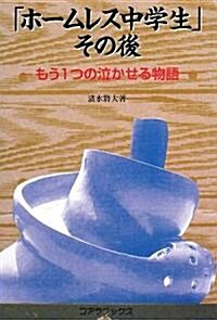 「ホ-ムレス中學生」その後―もう1つの泣かせる物語 (單行本)