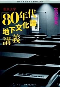 東京大學「80年代地下文化論」講義 (白夜ライブラリ-002) (文庫)