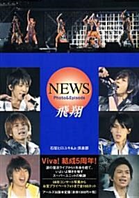 [중고] NEWS Photo&Episode 飛翔 (RECO BOOKS) (單行本(ソフトカバ-))