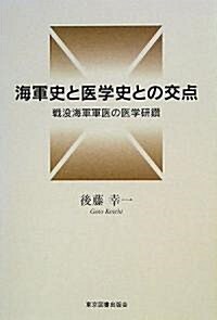 海軍史と醫學史との交點―戰沒海軍軍醫の醫學硏鑽 (單行本)