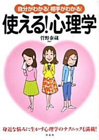 自分がわかる!相手がわかる!使える!心理學 (單行本)